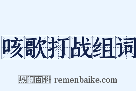 咳歌打战组词是什么意思的图片
